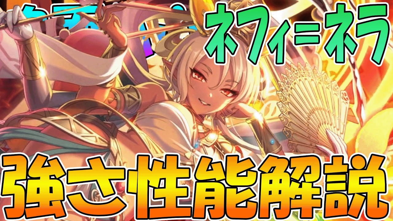 【プリコネR】カタログスペック過去最強！？でも最大限活用が結構難しい、でも強い。鬼ネフィ性能解説【ネフィ＝ネラ（鬼面仏心）】