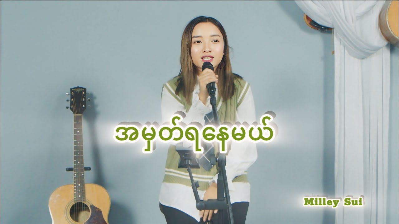 အမှတ်ရနေမယ် × Live Version || Milley Sui ||