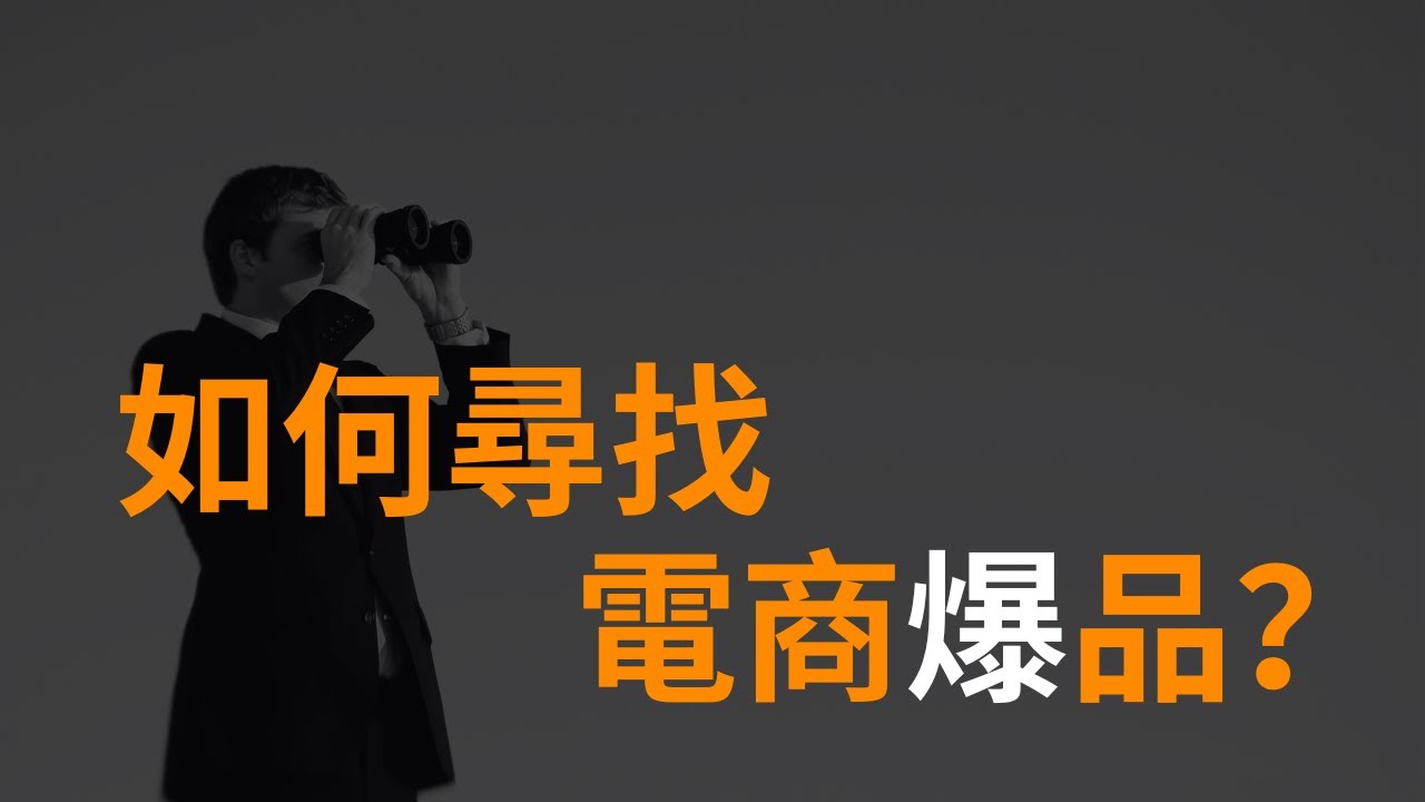 如何找到适合自己的电商产品？5大类线上调研平台带你挖掘爆品灵感（实战分享+选品思路）