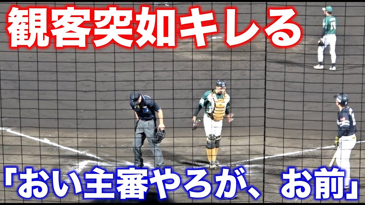 観客が球審に激怒し心無いヤジが、、独立リーグの３人制審判がどれだけ大変か見よ！！これを見たら、軽はずみに文句は言えない！