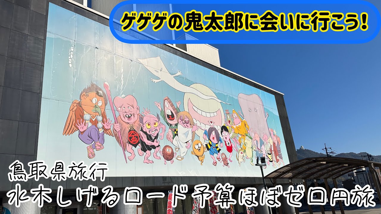 【鳥取県】水木しげるロード！予算ほぼゼロの鬼太郎巡り！