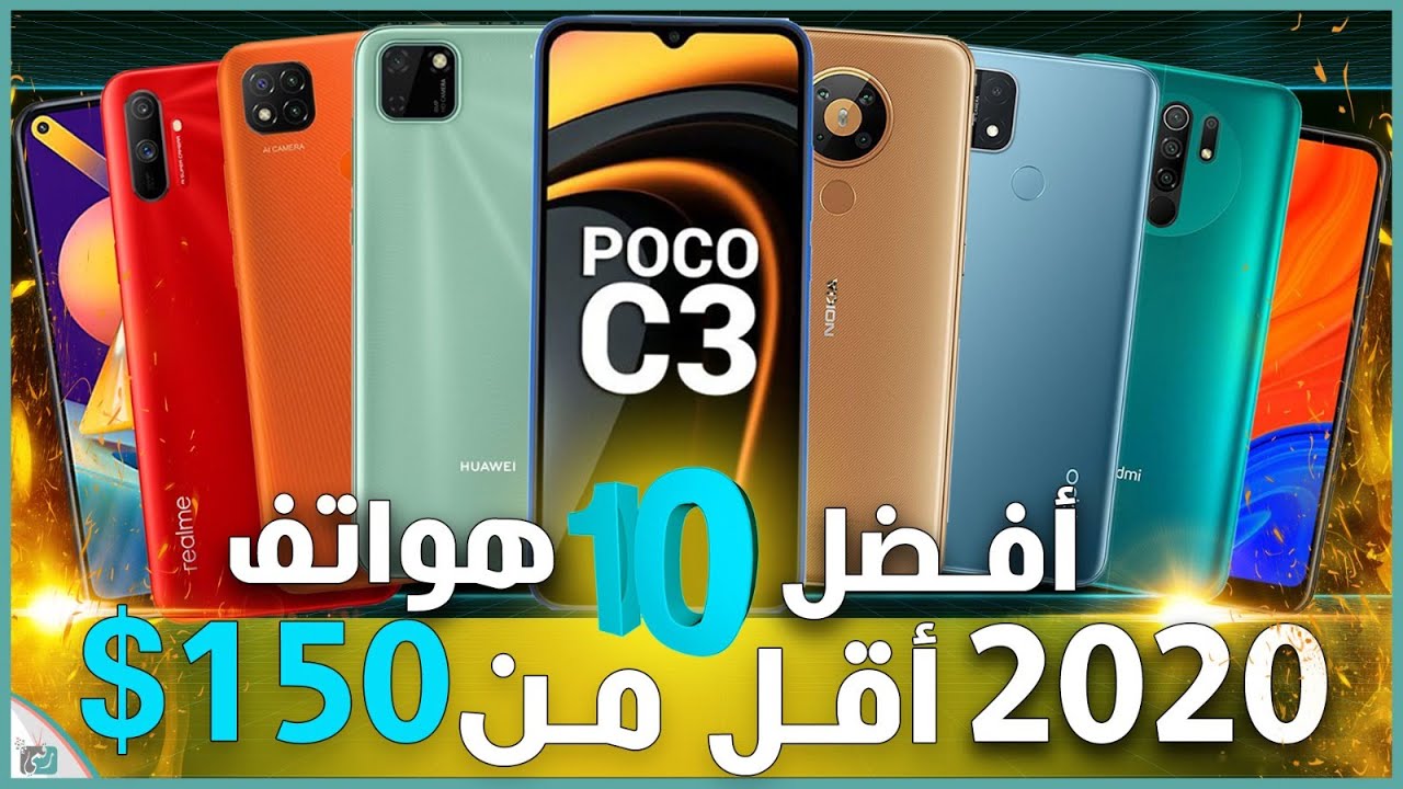 افضل هواتف 2020 بسعر تحت 150 دولار | أكثر فيديو مطلوب