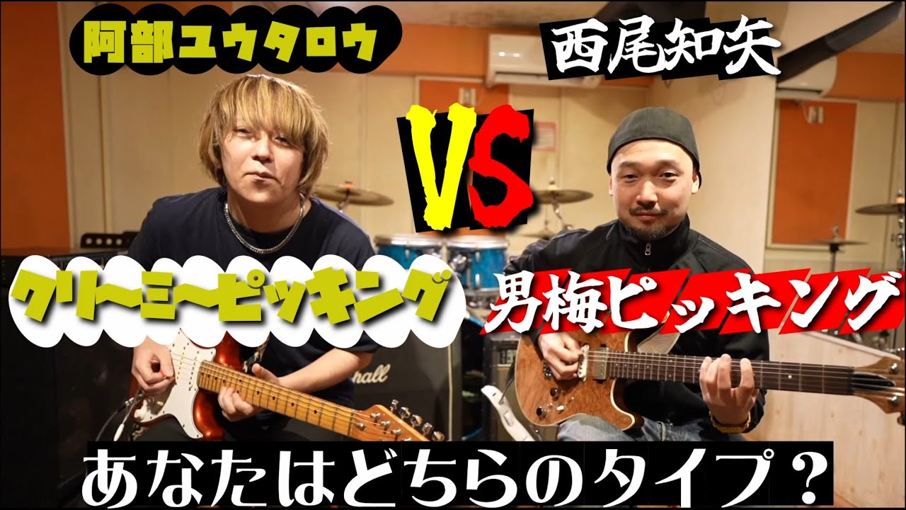 クリ～ミ～ピッキング VS 男梅ピッキング 【阿部ユウタロウ×西尾知矢】【100フレーズ弾き切った頃には、お前はもう速弾けている】～番外編～
