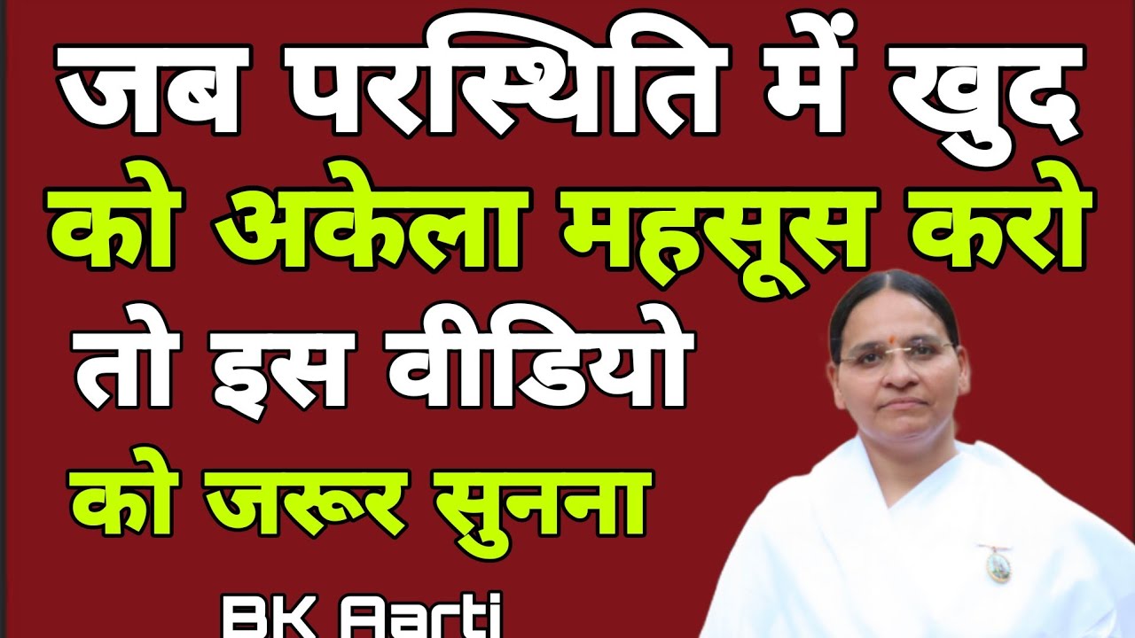 जब परस्थिति में खुद को अकेला महसूस करो तो इस वीडियो को जरूर सुनना l Motivation Speech l BK Aarti 