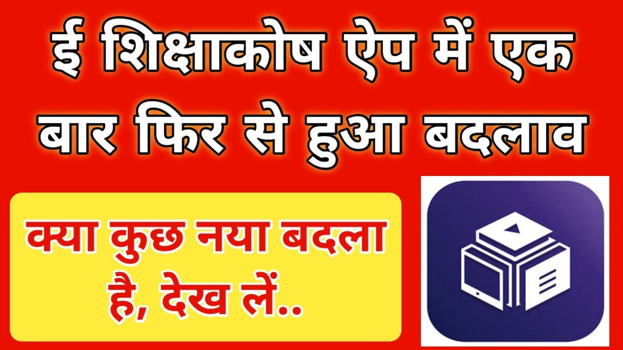 ई शिक्षाकोष ऐप में एक बार फिर से हुआ बदलाव 🟦 क्या कुछ नया बदला है, देख लें ✅Eshikshakosh Latest News