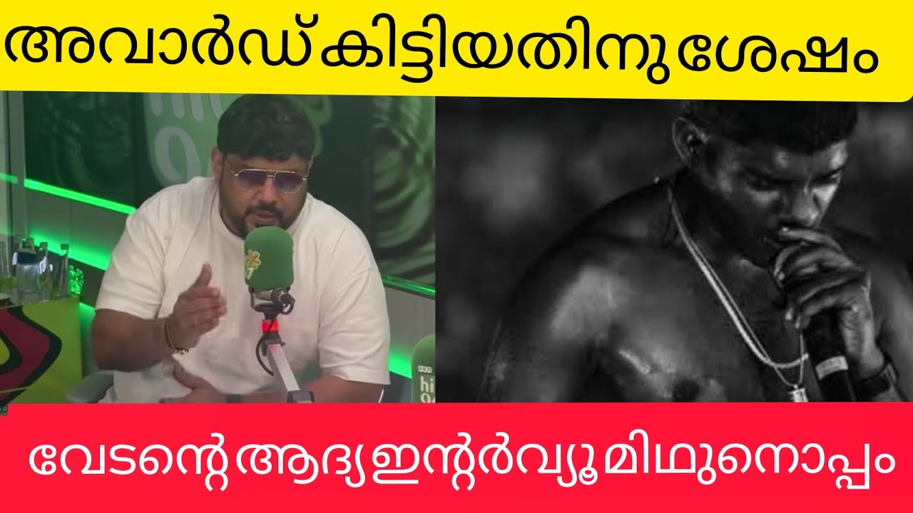 വേടൻ അവാർഡ് കിട്ടിയ സന്തോഷത്തിൽ മിഥുൻ രമേശിനൊപ്പം,
