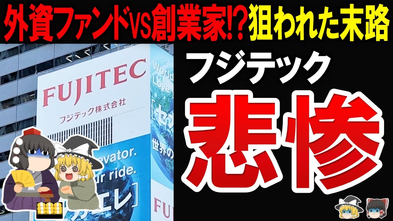 【報復戦!】フジテックが物言う株主に狙われた末路とお家騒動に潜む中国リスク