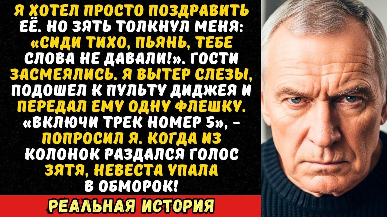 Дочь не дала мне микрофон на свадьбе: «Ты нас опозоришь». Я подошел к диджею...