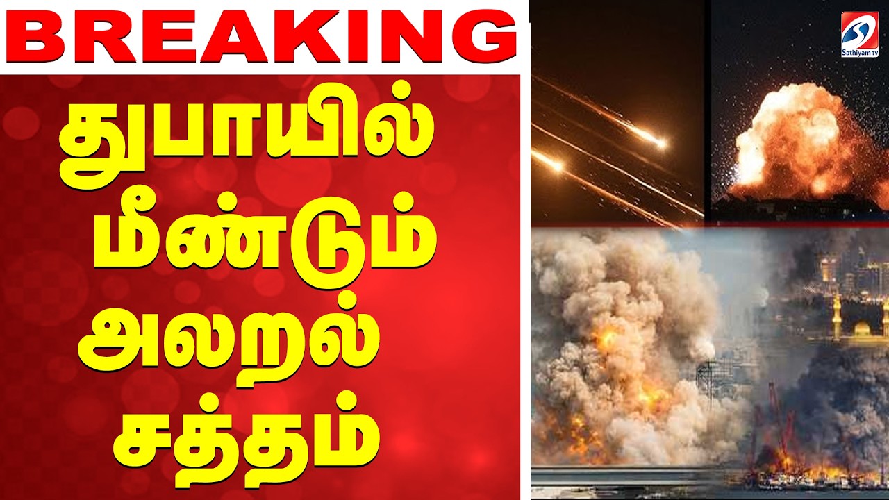 🔴LIVE: iran | Dubai | ஈரானின் வெறியாட்டம் - துபாயில் மீண்டும் அலறல் சத்தம்