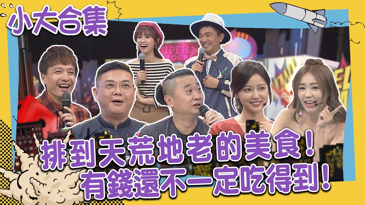 【小大合集】排到天荒地老的美食！ 有錢還不一定吃得到！