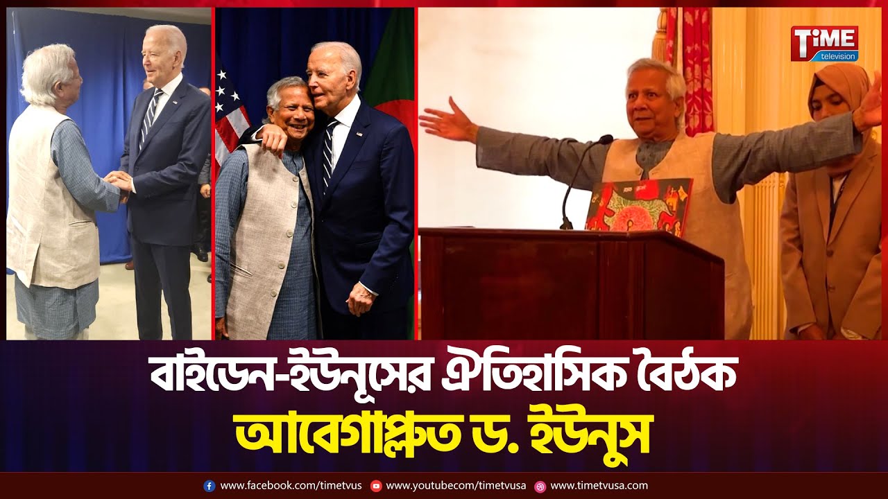 বাইডেন-ইউনূসের ঐতিহাসিক বৈঠক: সংবর্ধনায় আবেগাপ্লুত ইউনুস | Time Television