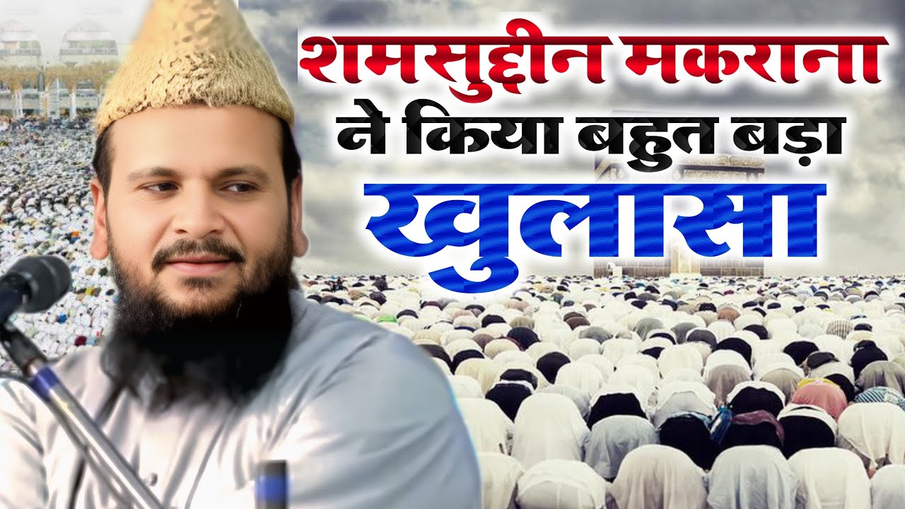 एक बार फिर से बहुत बड़ा बयान | Mufti Shamsuddin Makrana ki new takrir | Manta Ghazipur se