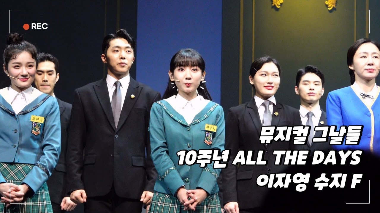 [4K] 뮤지컬 〈그날들〉 10주년 ALL THE DAYS | 230803 | 이자영🎻수지 F