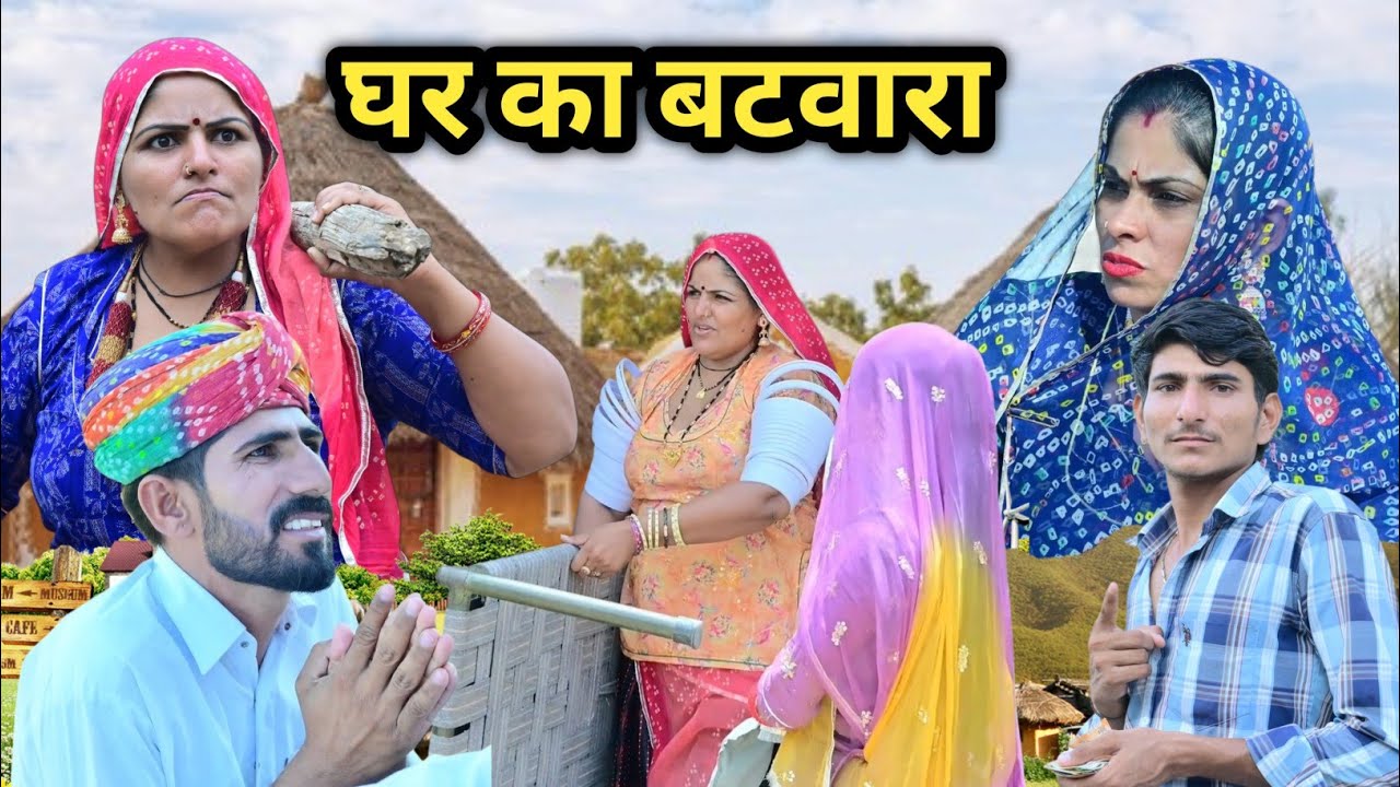 बटवारा घर का  😜 बदमाश लुगाई 😂 Batwara 🤣 मारवाड़ी कॉमेडी || Marwadi Comedy Video Rajasthani 