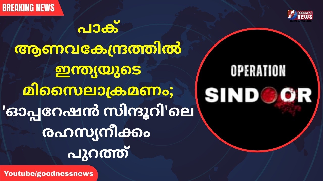 'ഓപ്പറേഷൻ സിന്ദൂറി'ലെ രഹസ്യനീക്കം പുറത്ത്|INDIA|MISSILE STRIKE|OPERATION SINDOOR|GOODNESS NEWS