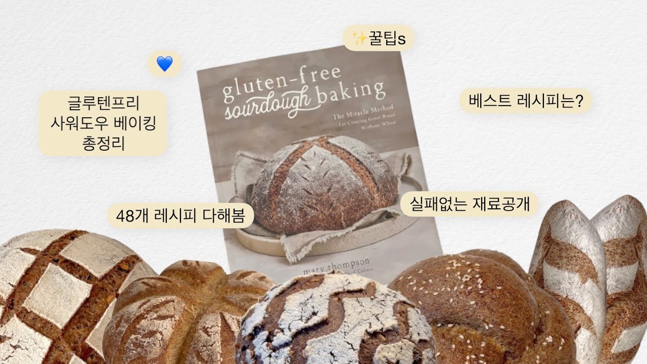[건강한베이킹] 글루텐프리 베이킹 48개 레시피 전부 만들고 배운 것들 | 재료소개 | 베스트 7 레시피 추천
