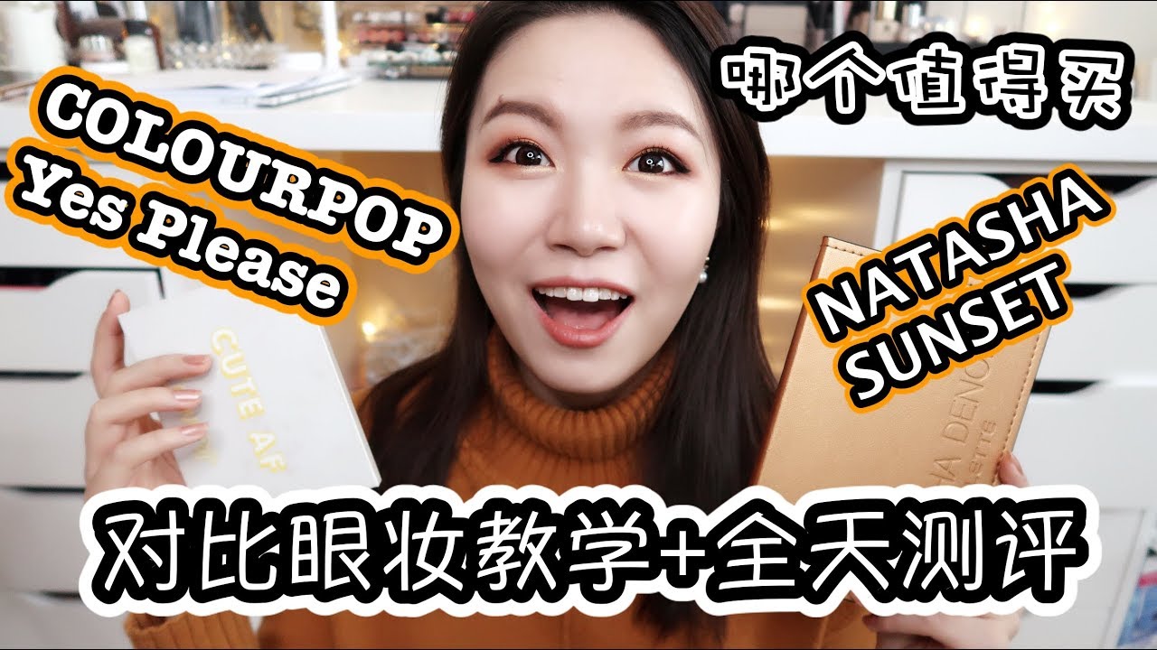 ☄️☄️Colourpop大战NATASHA | 🙈哪个值得买？|💯 眼妆教学+全天测评 | 🌟谁赢谁输一目了然 | 我的FLAG终于完成了！🚩🚩🚩🚩🚩🚩🚩