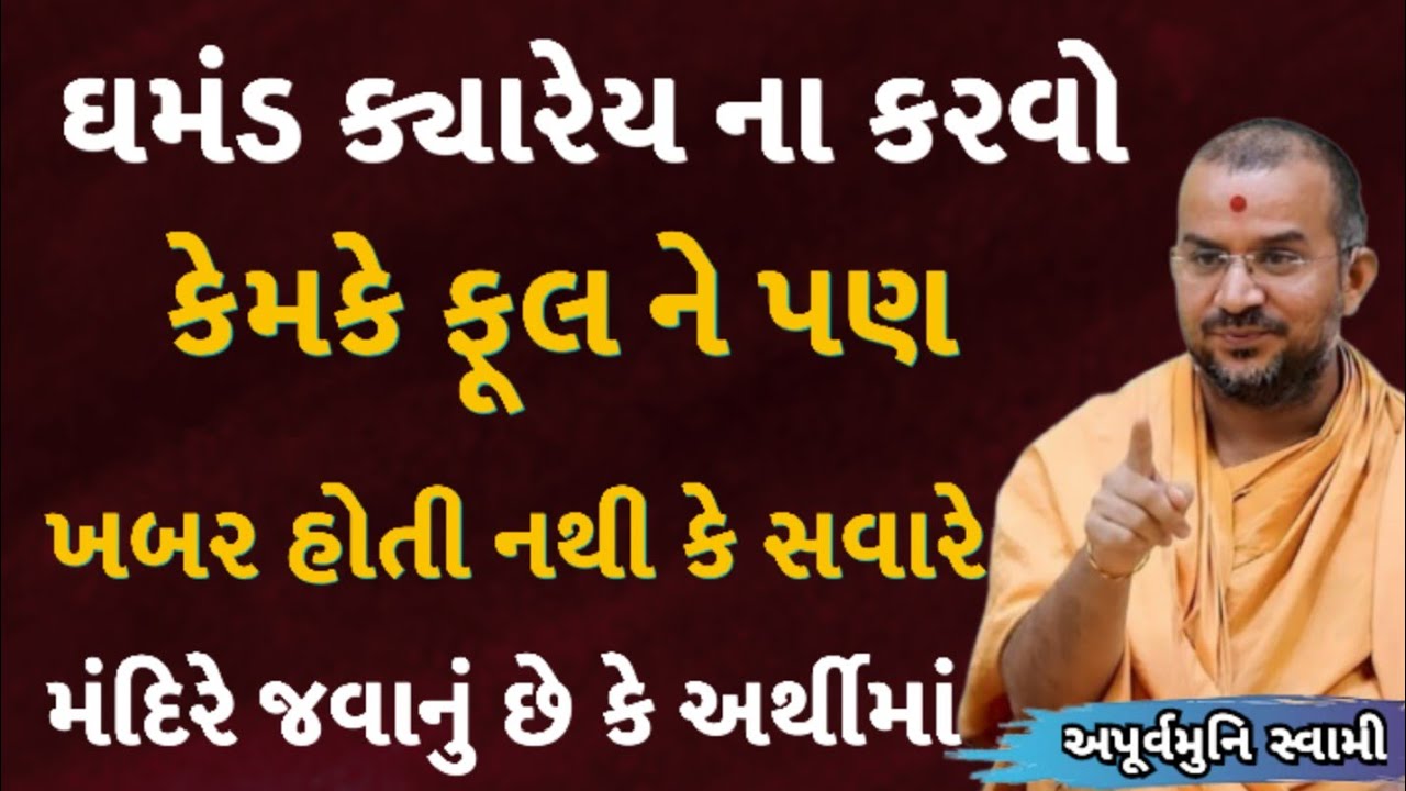 ઘમંડ ક્યારેય ના કરવો | Apurvamuni Swami Latest Pravachan 2026 | BAPS Katha | #trending #viral 