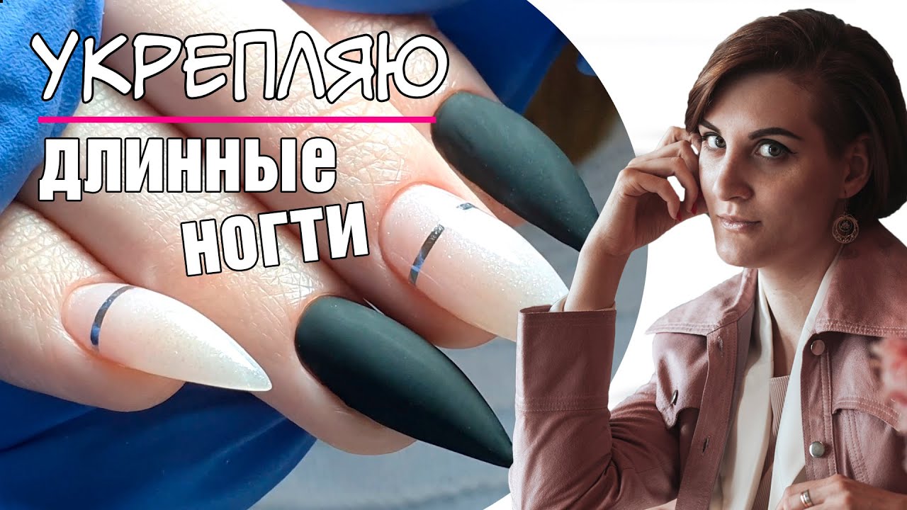 Как укрепить длинные ногти полигелем?