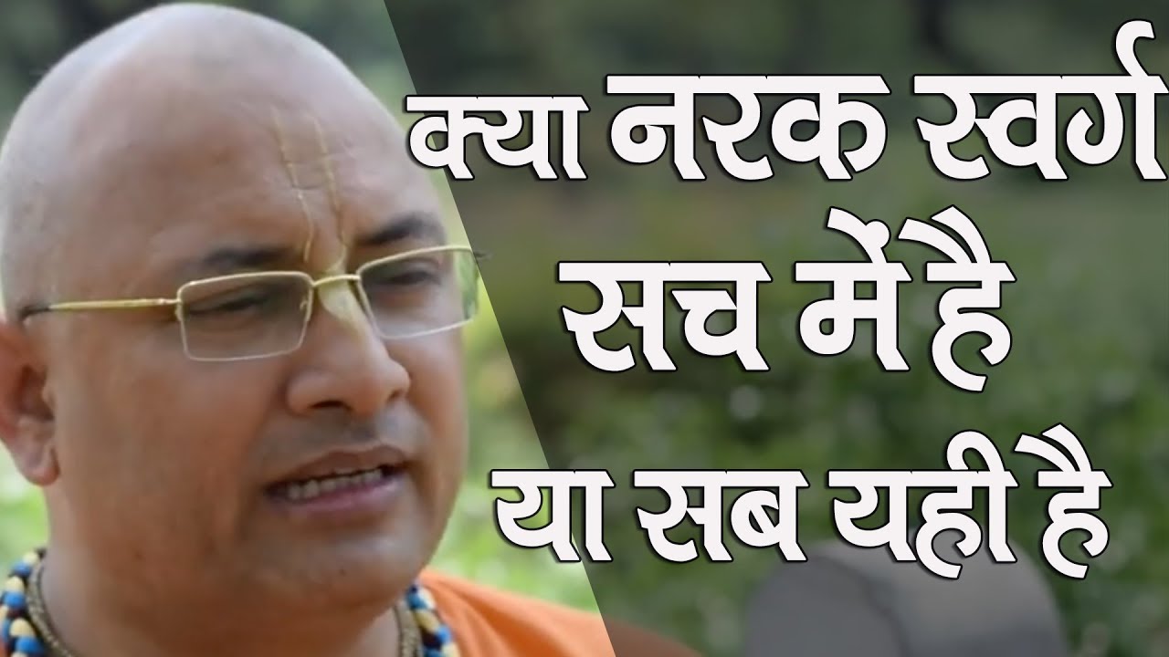 क्या नरक स्वर्ग सच में है या सब यही है || HG Keshava Murari Prabhu