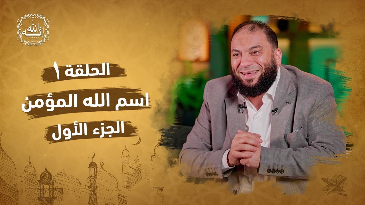 اسم الله المؤمن | حلقة 01 | برنامج «إنه الله» مع الدكتور حازم شومان