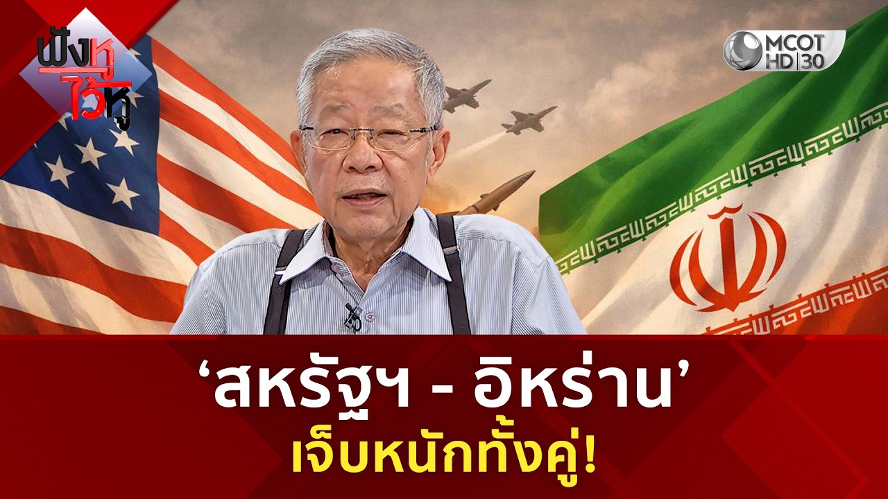 ‘สหรัฐฯ - อิหร่าน’ เจ็บหนักทั้งคู่! (11 มี.ค. 69) | ฟังหูไว้หู