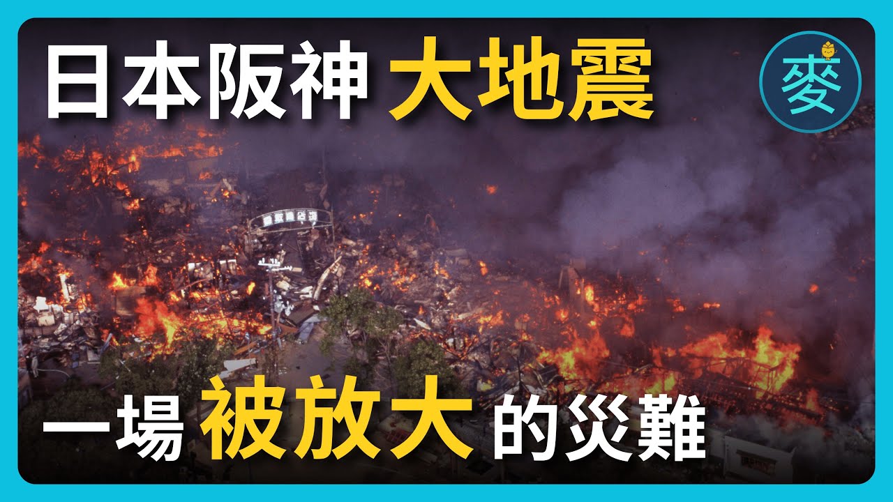 首相在吃早餐，山口組在救人：1995 日本阪神大地震，被規則鎖死的生還時刻