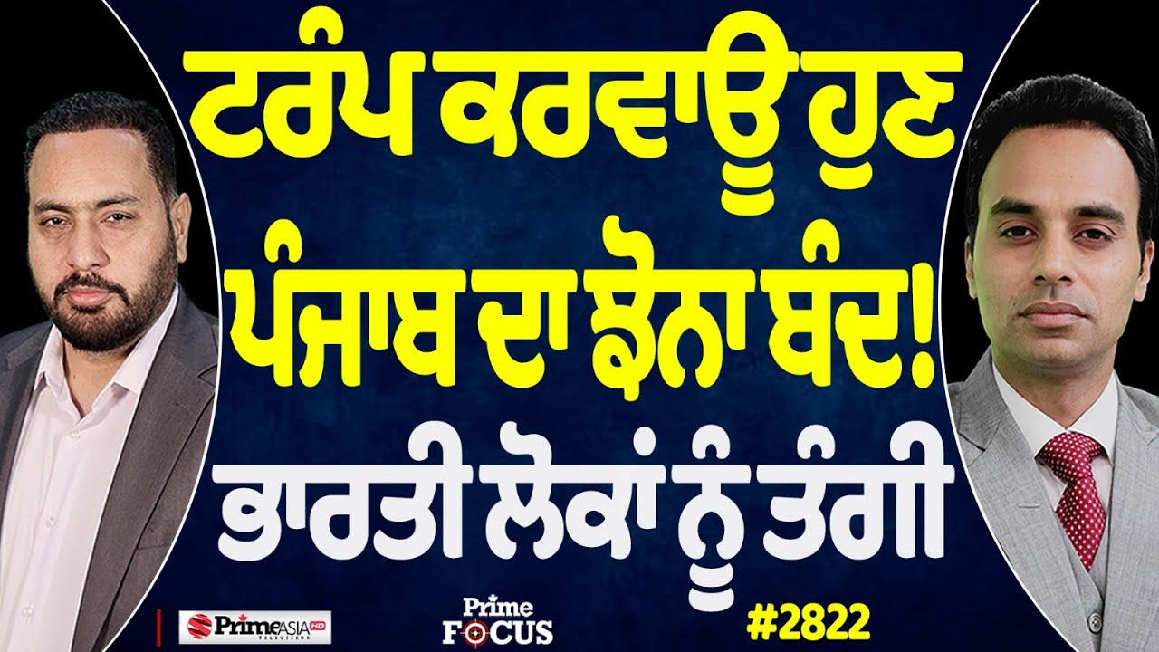 Prime Focus (2822) || ਟਰੰਪ ਕਰਵਾਊ ਹੁਣ ਪੰਜਾਬ ਦਾ ਝੋਨਾ ਬੰਦ ! , ਭਾਰਤੀ ਲੋਕਾਂ ਨੂੰ ਤੰਗੀ