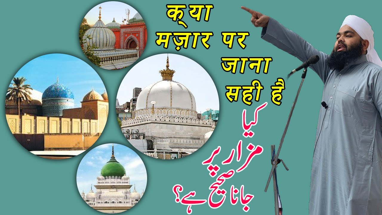 Kya Mazar Pe Jana Jaiz Hai | Sayyed Aminul Qadri