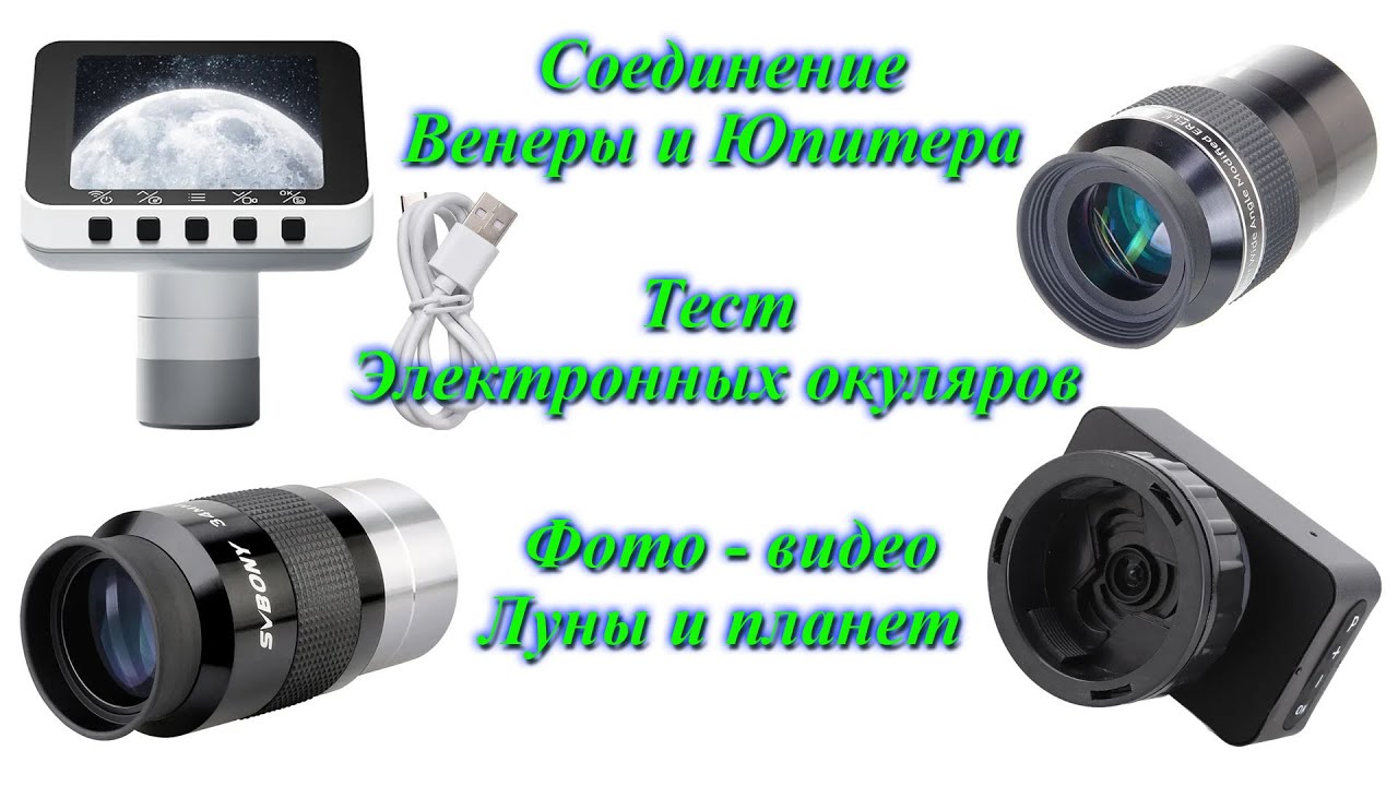 Сближение Венеры и Юпитера + тест электронных окуляров