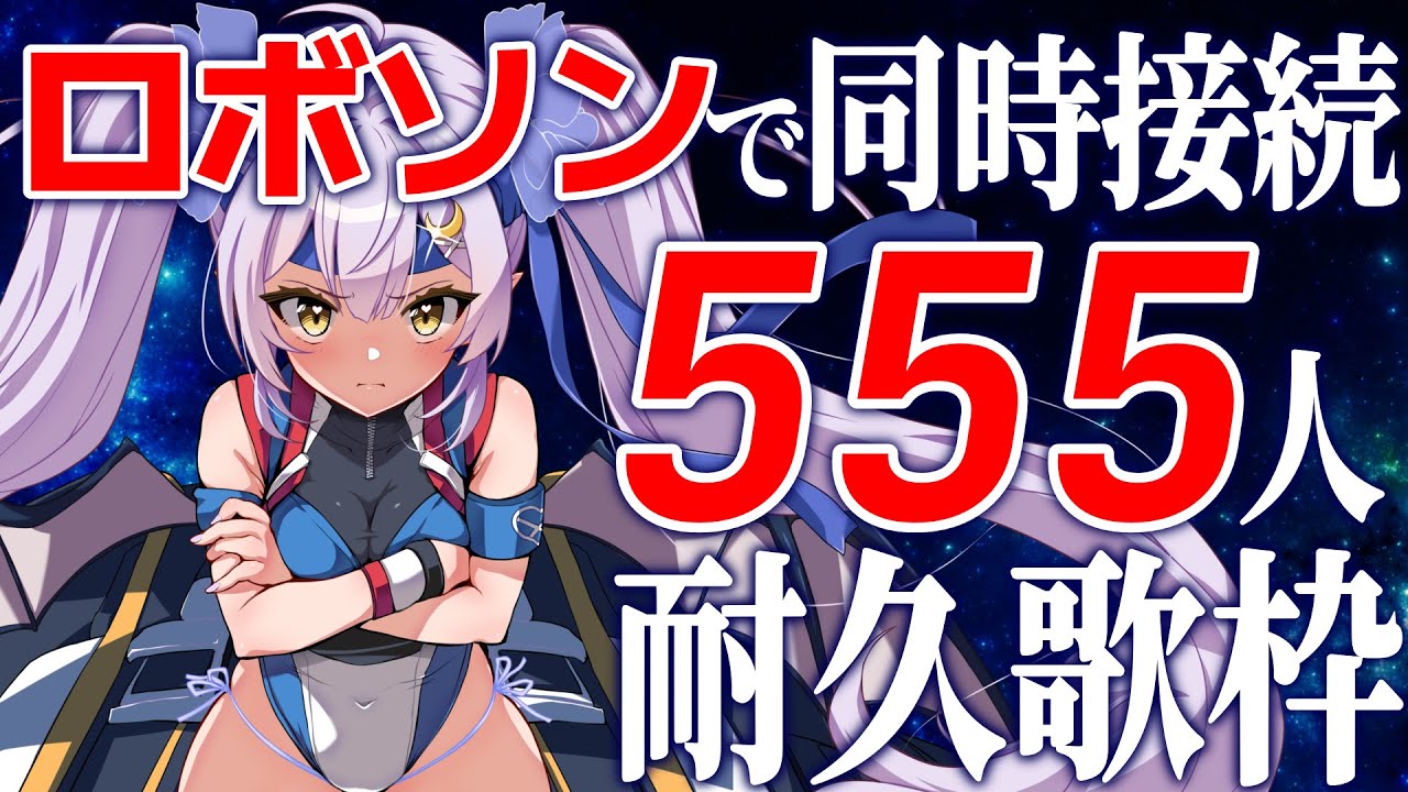 【耐久歌枠】🌕ロボソンオンリーで目指せ555人!!【 #月城ティータイム】
