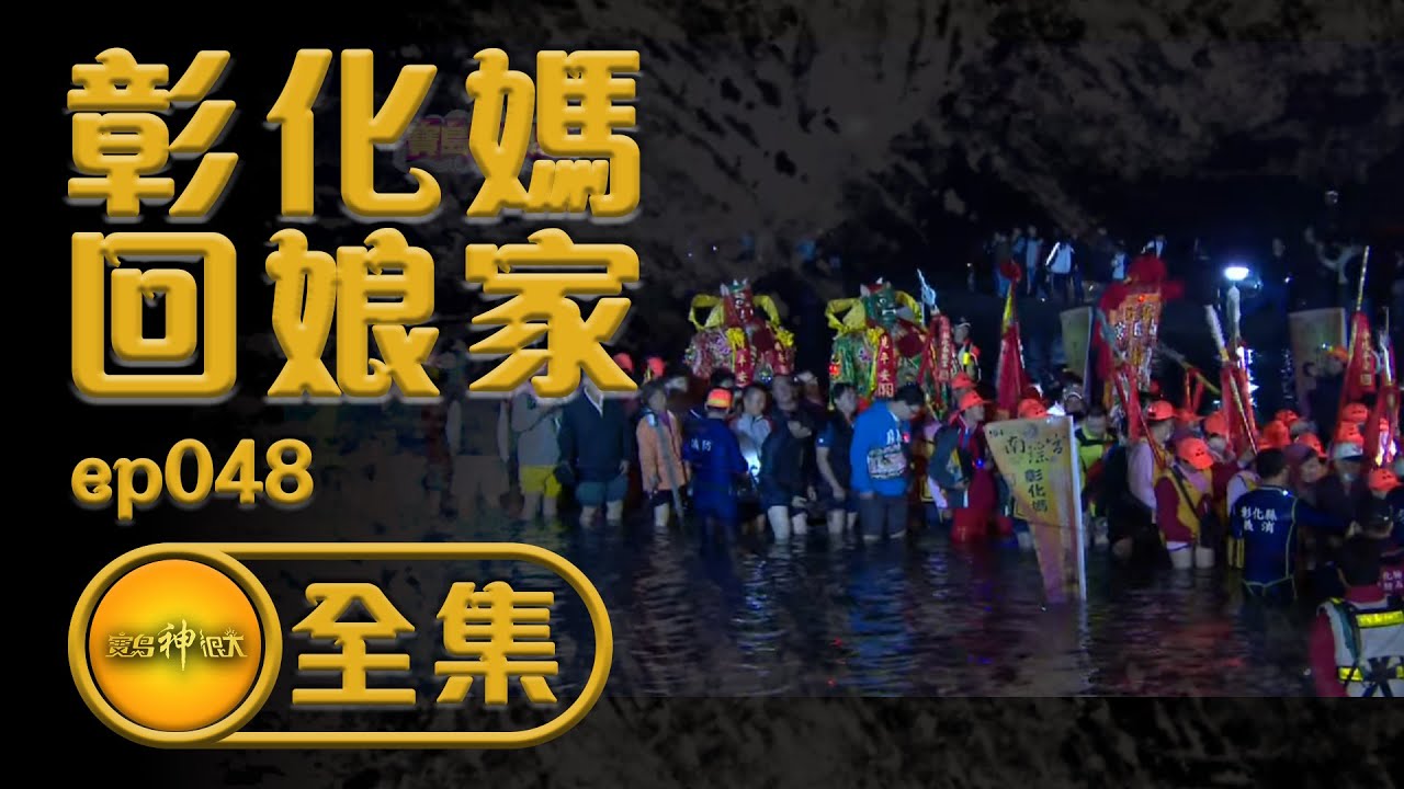 【彰化媽回娘家】彰化媽祖回娘家 徒步涉水過溪！ | 寶島神很大 ep.048