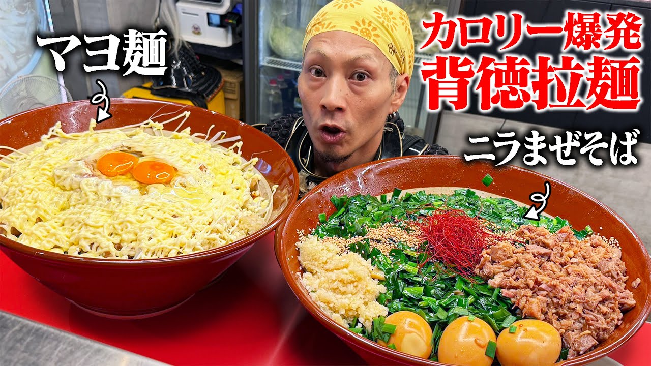 【大食い】禁断の背徳飯…ニラまぜそばとマヨ麺が胃を襲う！【BUTAKIN】【武士飯】