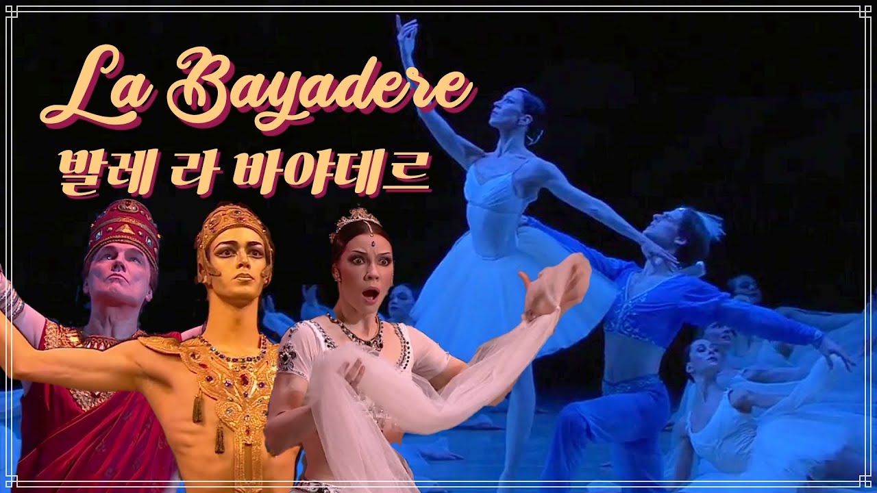 🕌 사랑과 질투 그리고 죽음 인도판 막장 드라마, 라 바야데르 | 발레,  요약하기