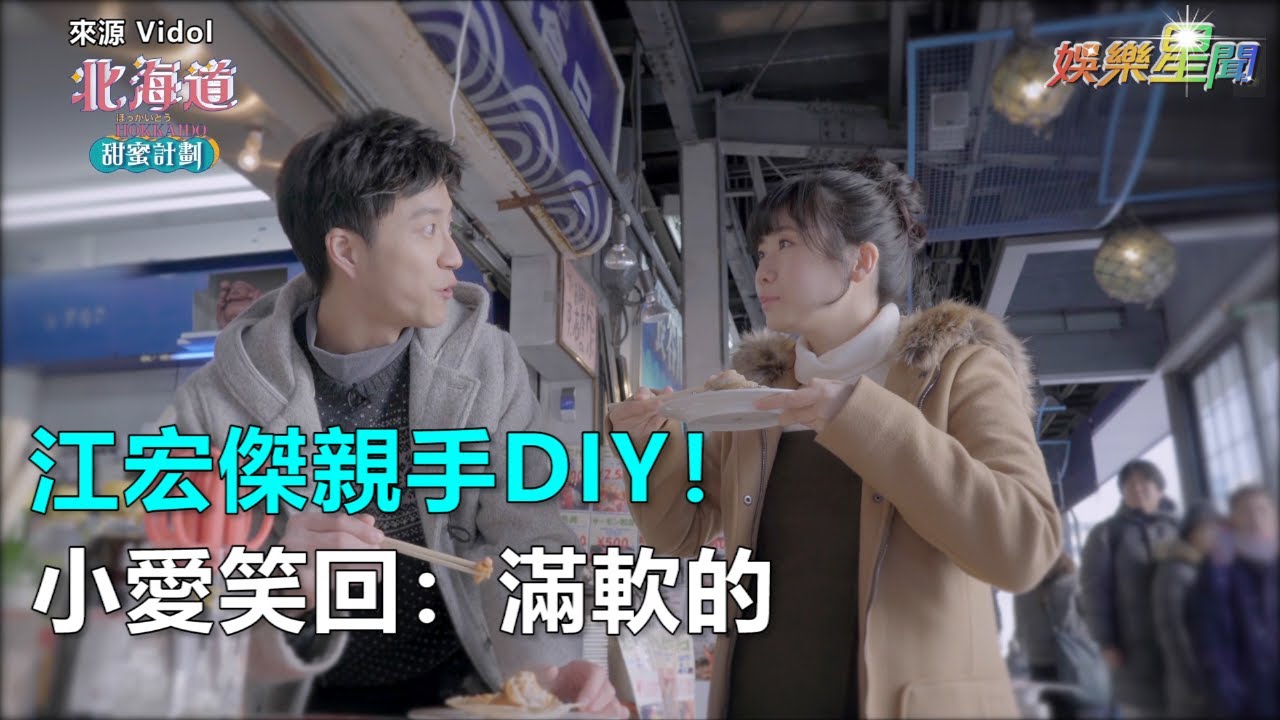 江宏傑親手DIY！小愛笑回：滿軟的｜三立新聞網SETN.com