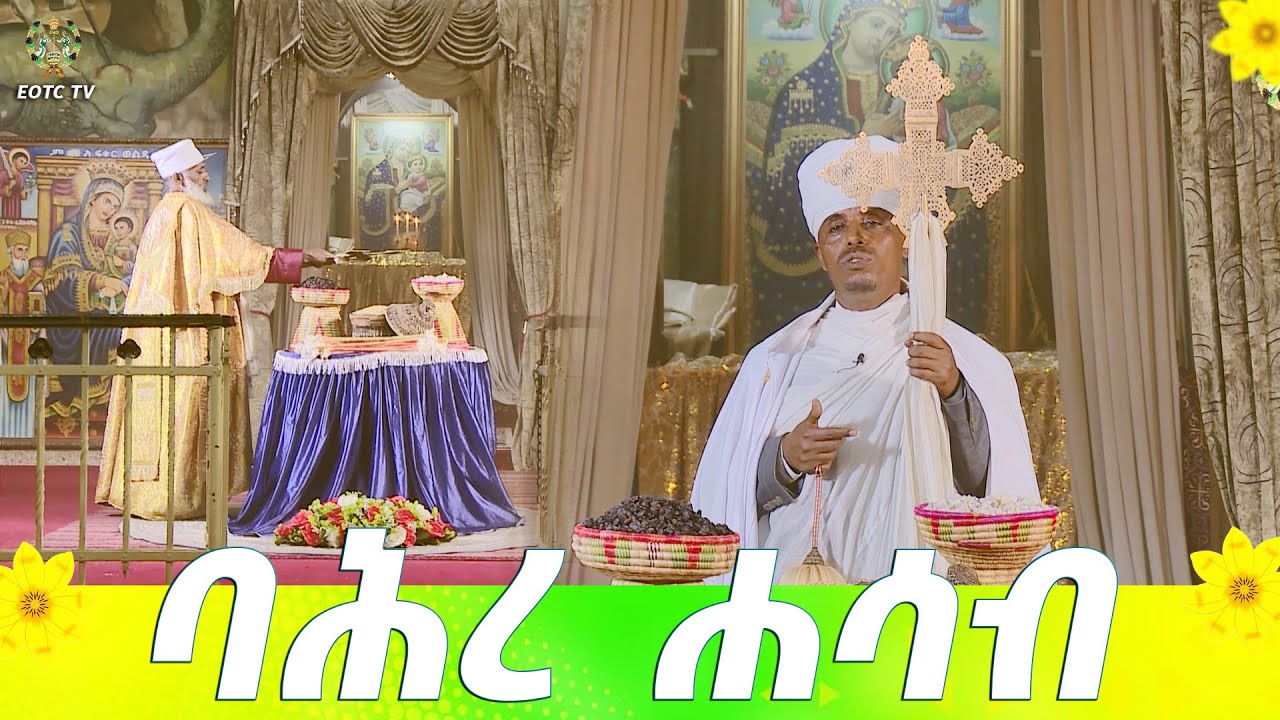 EOTC TV | ባሕረ ሐሳብ #eotctv መስከረም 1 ቀን 2018 ዓ.ም
