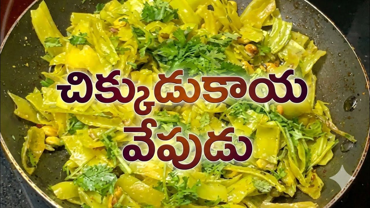 చిక్కుడుకాయ వేపుడు ఇలా చేస్తే నాలుగు రోజుల వరకు నిల్వ ఉంటుంది | Broad Beans Fry Recipe |