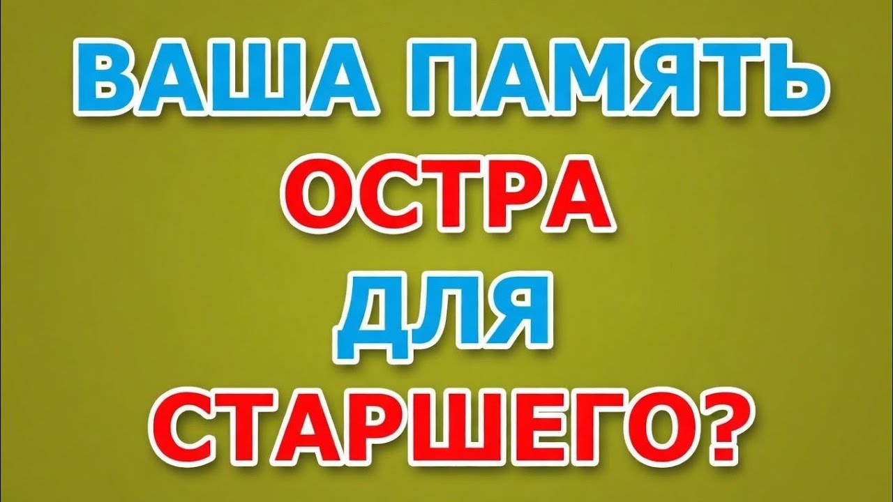 Докажите, что ваша память острая! — Проверьте свою память! 