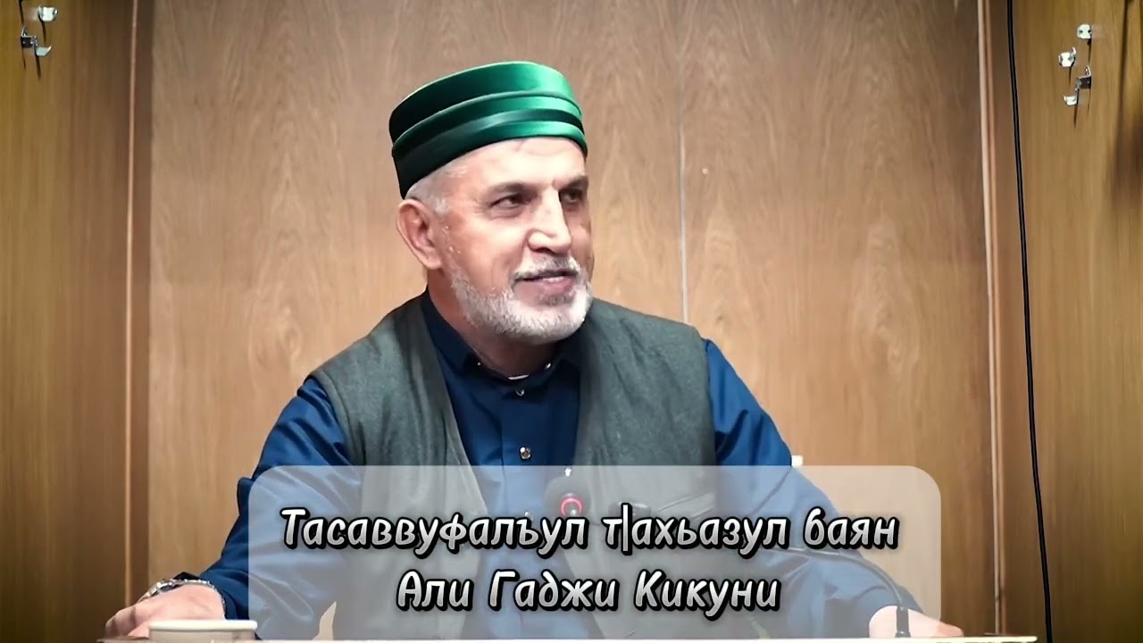 Тасаввуфалъул т|ухьдузул баян . АЛИ ГАДЖИ КИКУНИ