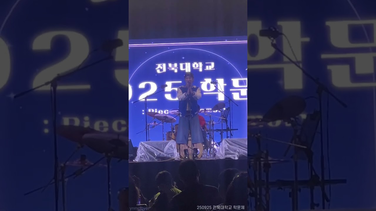 250925 우즈 전북대 축제 full #woodz #조승연 