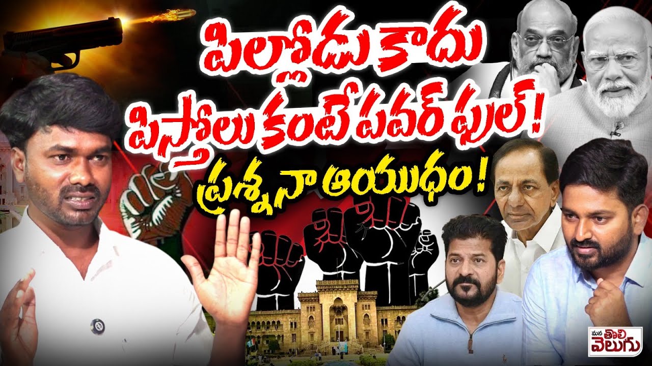 ప్రశ్న నా ఆయుధం ! OU Leader Srikanth First Exclusive Interview | Operation Kagar | ManaTolivelugu