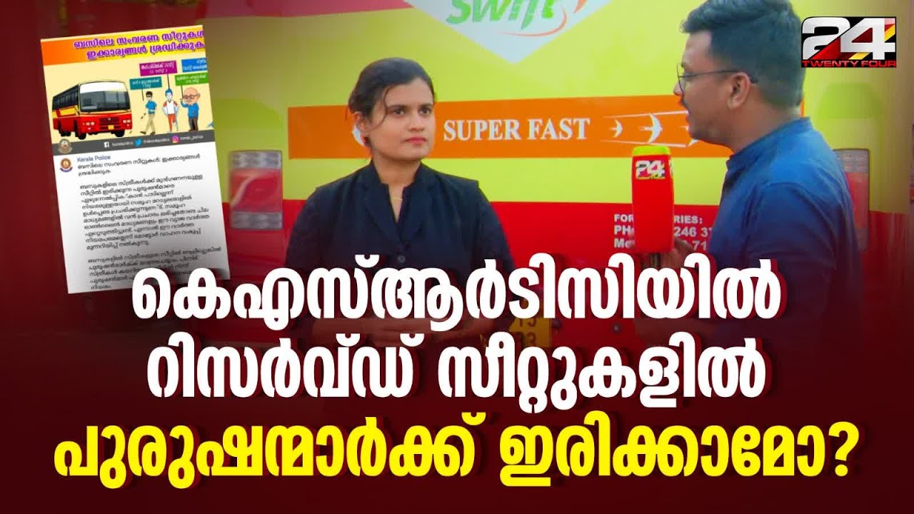 KSRTCയില്&zwj; റിസര്&zwj;വ്ഡ് സീറ്റുകളില്&zwj; പുരുഷന്മാര്&zwj;ക്ക് ഇരിക്കാമോ ? വീഡിയോയുടെ സത്യാവസ്ഥ