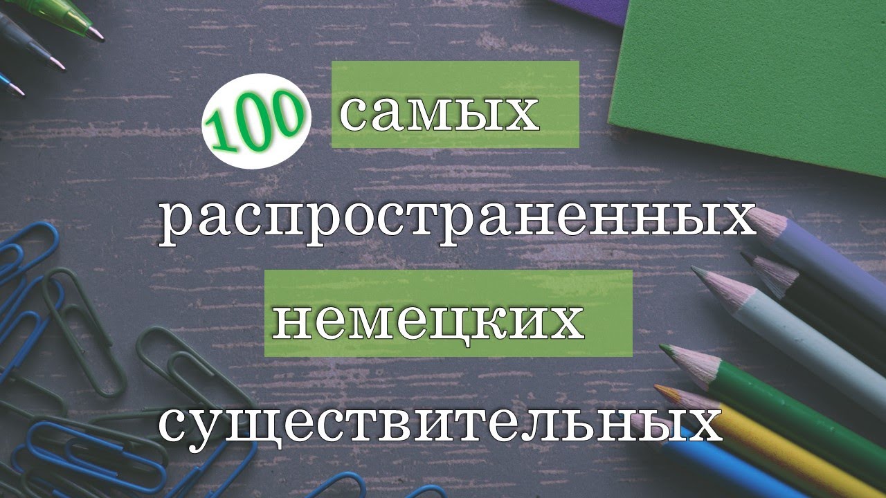 100 Самых Распространенных Немецких Существительных ||1000 полезных немецких слов || Часть 4