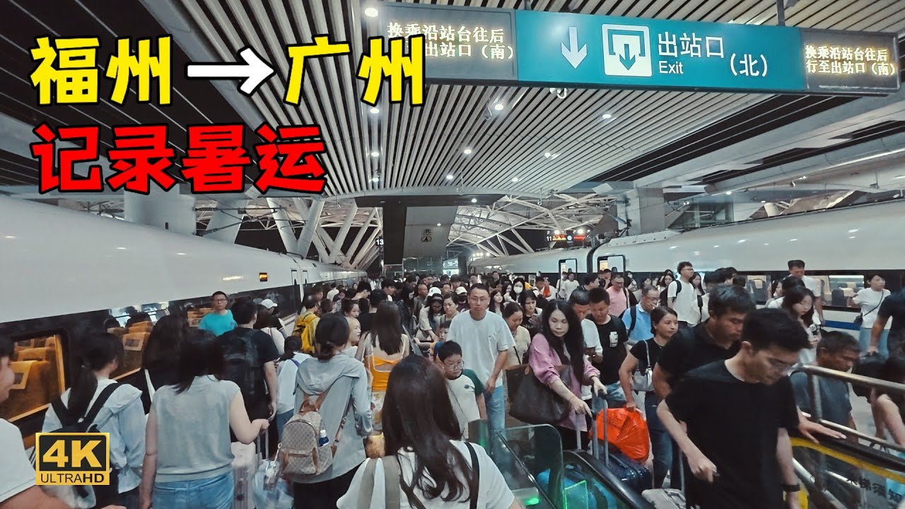 福州至广州全程记录，火车站干净漂亮，时速240公里/小时，880公里5小时49分到，票价386元/人