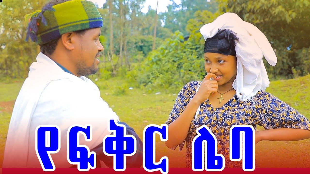 የፍቅር ሌባ ምርጥ  አዲስ የገጠር ድራማ  (Yefker liba)New Ethiopian drama 2025