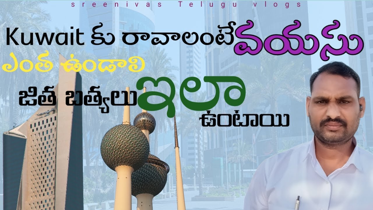 Kuwait కు రావాలంటే వయసు ఎంత ఉండాలి అలాగే జీతాలు ఇలా ఉంటాయి అంటే|| how to ege limit Kuwait drivers