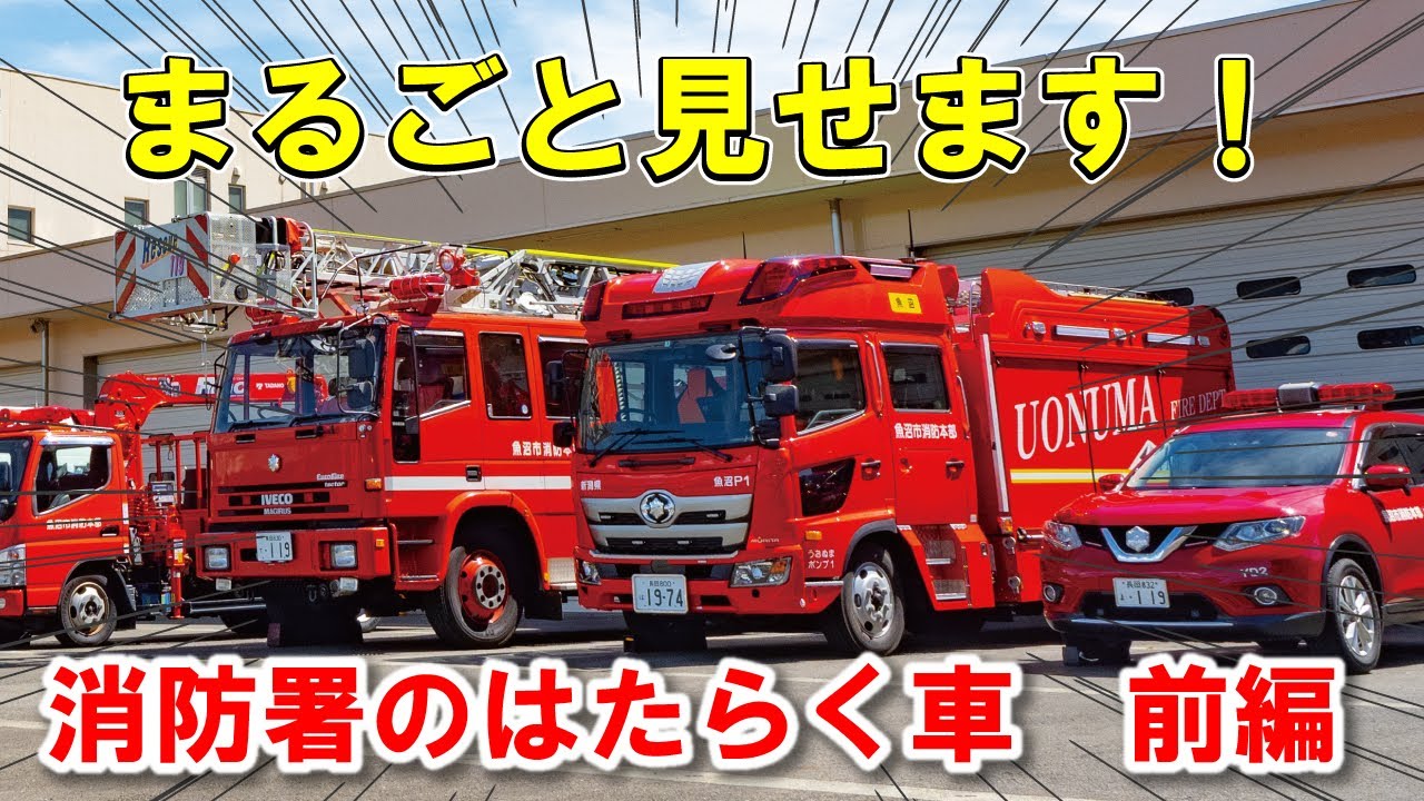 魚沼市消防本部の車両紹介動画（前編）