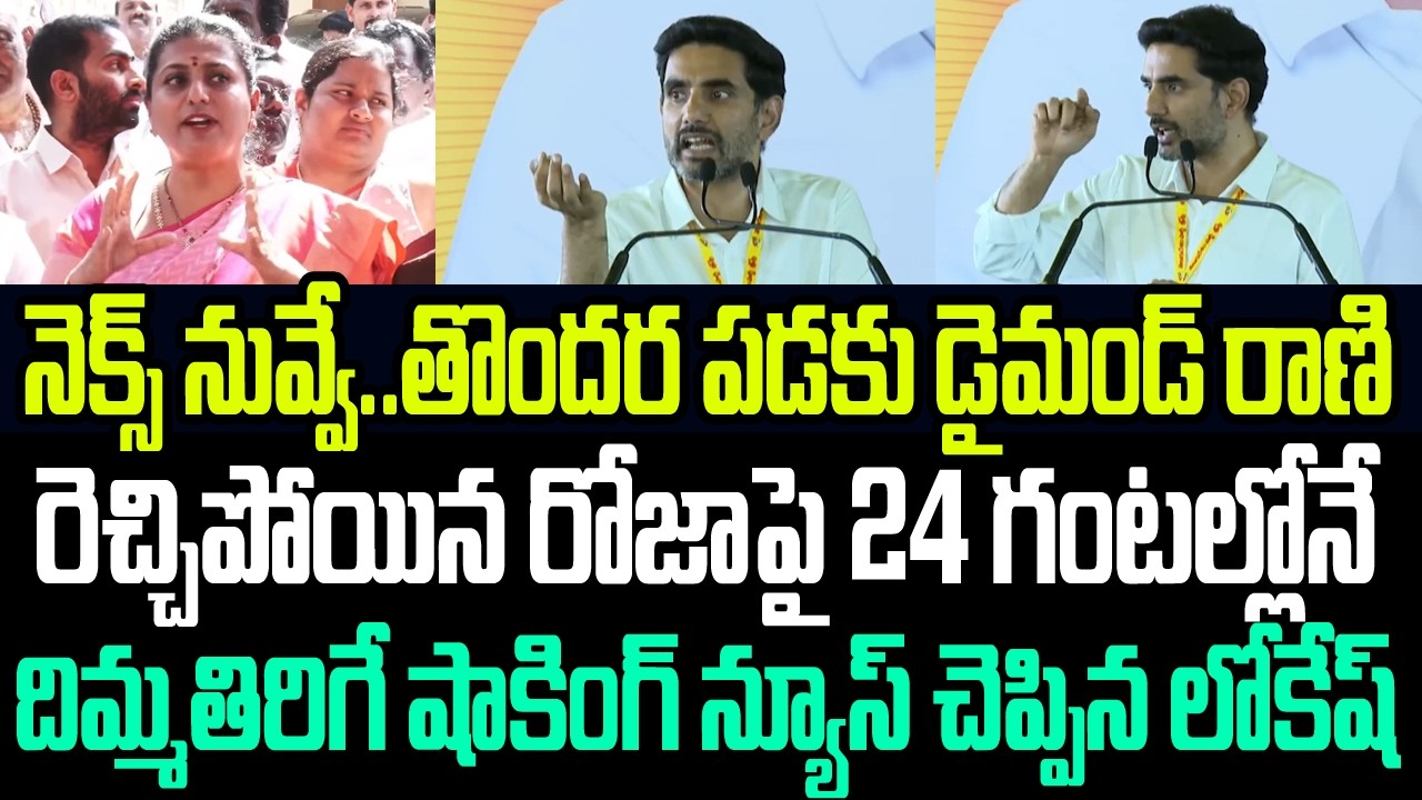 నెక్స్ట్ నువ్వే తొందర పడకు డైమండ్ రాణి ..రెచ్చిపోయిన రోజాకు షాకింగ్ న్యూస్ చెప్పిన లోకేష్ I RK Roja
