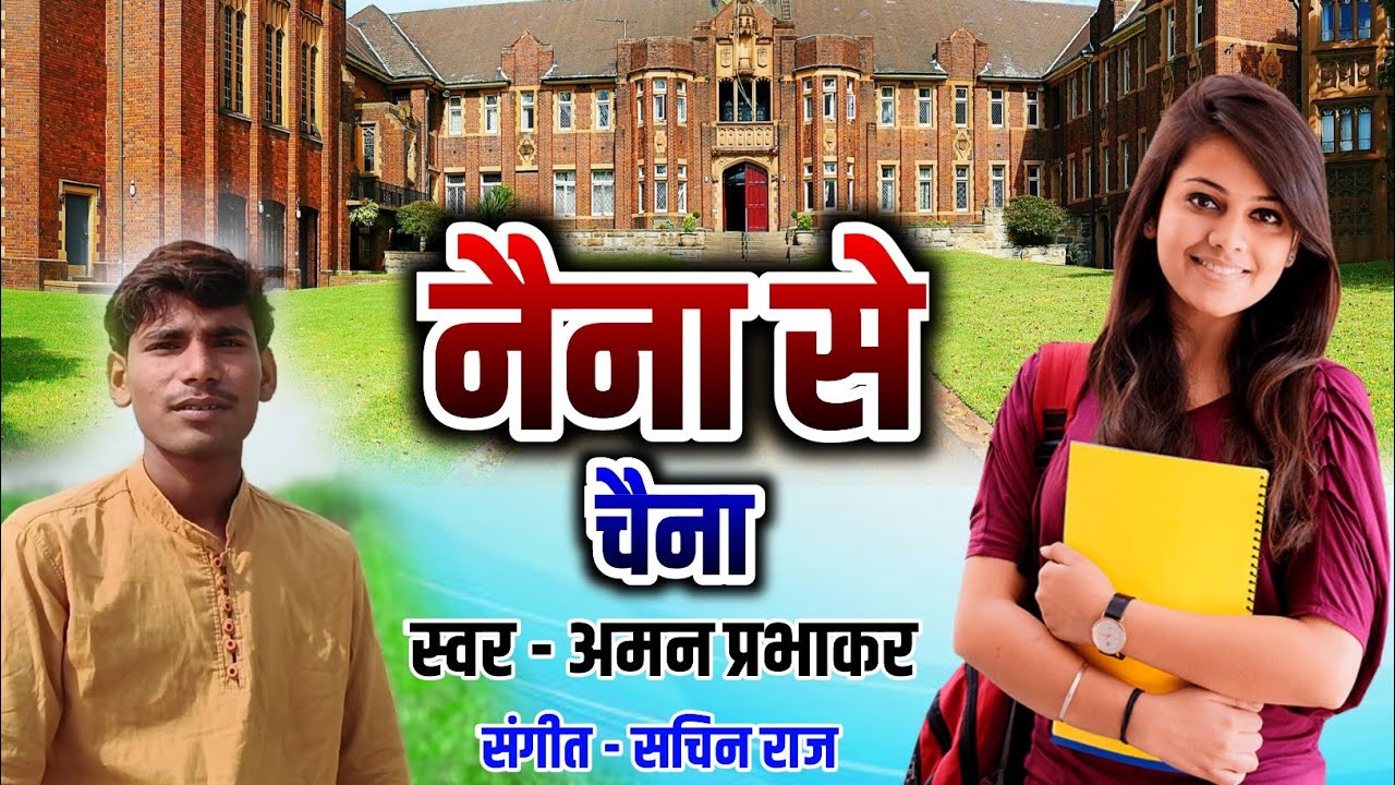 Hamra  college me Ladki bhetail || नैना से चैना || Aman Prabhakar || New bhojpuri song 2023 |