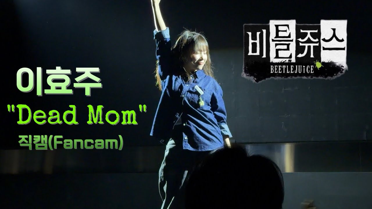 이효주 Dead Mom｜비틀쥬스 Beetlejuice (Lydia)｜뮤지컬펍넘버스테이지 260204 직캠